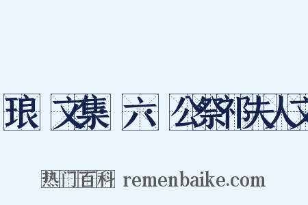 琅嬛文集·六·公祭祁夫人文是什么意思的图片